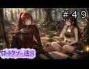 【世界樹の迷宮３】ロードクブの迷宮　#４９【ソフトウェアトーク実況】