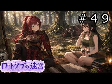 【世界樹の迷宮３】ロードクブの迷宮　#４９【ソフトウェアトーク実況】