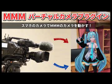 【MMM】バーチャルカメラプラグイン【MMD】