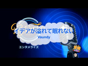 オフボーカル　イデアが溢れて眠れない / Vaundy　[歌える音源　ガイドメロディーなし]  (歌詞あり　カラオケ　offvocal　2026年　練習用　karaoke)