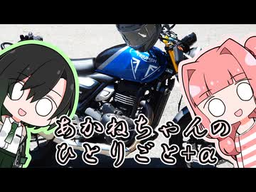あかねちゃんのひとりごと４９