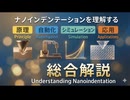 ナノインデンテーションを理解する：原理・自動化・シミュレーション・応用の総合解説