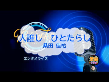 オフボーカル　人誑し / ひとたらし / 桑田佳祐　[歌える音源　ガイドメロディーなし]  (歌詞あり　カラオケ　offvocal　2026年　練習用　karaoke)