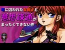 【ドラゴンナイト】平均相場25000円の元祖大人の3DダンジョンRPG実況プレイ#5【アンドグラフィティ】