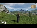 【実況プレイ】ゲーム・オブ・スローンズ キングスロード 05　