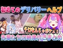 【龍が如く7】デリバリーヘルプに出会った綺々羅々ヴィヴィと過去の先輩たちの反応まとめ【綺々羅々ヴィヴィ/兎田ぺこら/博衣こより/桐生ココ/切り抜き】