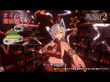 [バニーガーデン２]新キャスト小悪魔銀髪女の子、瑠奈ちゃん編をやる（＾ω＾）＃４５「実況プレイ」ネタバレ