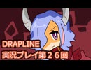 DRAPLINE実況プレイ第２６回