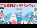 【第25回】大喜利ギャザリング！! part１