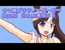 ウマ娘プリティーダービーBeyondDreams育成５６