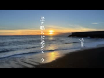 掻き鳴らせ絶走を、今