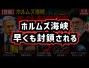 【悲報】◆ホルムズ海峡早くも封鎖宣言 ～ イスラエル攻撃継続にイラン報復