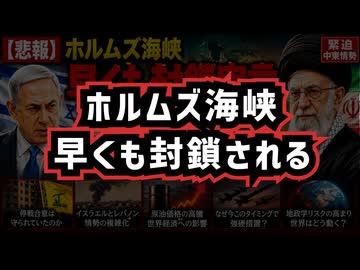【悲報】◆ホルムズ海峡早くも封鎖宣言 ～ イスラエル攻撃継続にイラン報復