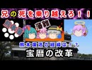 【ゆっくり解説】最悪を最高にしたのは、家臣を信じたから！？細川重賢の宝暦の改革に迫れ！！