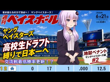 【結月ゆかり実況】パワプロ2026地獄ペナントシーズン２！ヤングベイスターズ編#2【パワプロペナント】