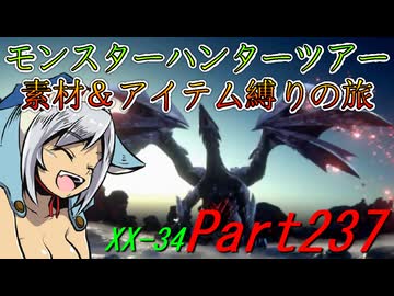 【ゆっくりモンハン】モンスターハンターツアー素材＆アイテム縛りの旅　part237【MHXX】