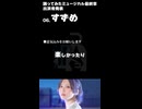【すずめ】出演者発表【踊ミュ】