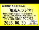 福山雅治と荘口彰久の｢地底人ラジオ｣  2026.06.13