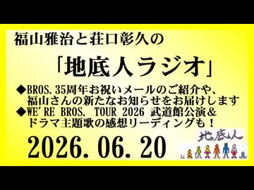 福山雅治と荘口彰久の｢地底人ラジオ｣  2026.06.20