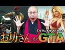 【GTA5】"敵を○したら即読経"のグラセフはもう無限供養!?【THE 南無ズ】