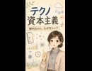 便利なのに、なぜ忙しい？――テクノ資本主義とは何か