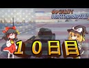 [ゆっくり実況]ゆっくりと行くWarThunder日記＜陸軍部＞_１０日目.mp4[WarThunder]