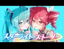 千切パン『スターライト・ストーリー』Vo.初音ミク&重音テト