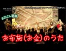 【お布施ソング!?】THE 南無ズ「お気持ちで」（2026.2.14 @関内ホール小ホール）