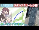 推しができたので早速北海道に行ってきた【第七回小樽まちめぐりスタンプラリー】