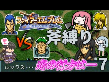 ファイアーエムブレム 聖戦の系譜 斧縛り part7（3章①）