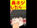 【ゆっくり茶番】霊夢が鼻の穴をホジホジした結果どうなった！？ｗｗ（２本立て）【ゆっくり茶番劇】