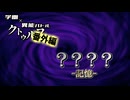 【学園異能バトル】？？？？ ―記憶― 【番外編⑤】