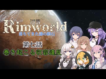 【Rimworld1.6】辺落シリーズ　不気味な隕石編　第七話