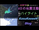 2026年06月20日 土曜日 地震活動ハイライト 1分まとめShort
