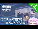 【ハコニワデンキ】雫のデモ版プレイ日記 その30【A.I.VOICE実況プレイ】