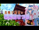 【ソフトウェアトーク旅行】高幡不動尊の紫陽花まつり【東北イタコ】