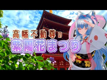 【ソフトウェアトーク旅行】高幡不動尊の紫陽花まつり【東北イタコ】