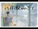 八月、駅前にて- 知声/那由歌/MYK-IV feat.ナイスレコーズ　