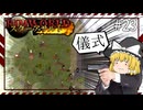 【Rimworld】スターアサルト #23 ---儀式【ゆっくり実況】