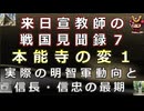 【日本史雑学談】宣教師が見た戦国時代７～「本能寺の変」１～信長・信忠の最期～実際の生々しい見聞記録