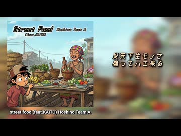 【KAITO】street food 【オリジナル曲】