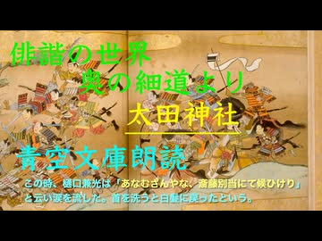 Voicepeak俳諧の世界　【奥の細道より 小松 多太神社の場面】を読む…俳句鑑賞「むざんやな・・・」　松尾芭蕉