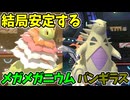【ポケモンチャンピオンズ】新シーズンも活躍するメガメガニウムとバンギラス【Pokémon Champions】ランクマッチ実況その37