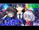【実況】＃８０ お化け屋敷でデジャヴするな【PRIMAL×HEARTS】