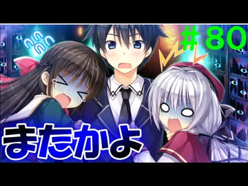 【実況】＃８０ お化け屋敷でデジャヴするな【PRIMAL×HEARTS】