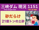 ● 三峡ダム ●【速報】なぜ今、砂がマズイのか？！溜まり続けたダムの未路 2026-06-14  中国の最新情報
