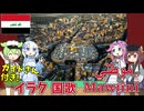 【バーチャル観光】イラク共和国 国歌「我が祖国」アラビア語でAI合唱！ガイドさんと【発音カナ・字幕付き】
