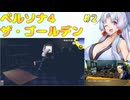 イタコ姉さんのペルソナ4 ザ・ゴールデン実況プレイ #2【P4G】