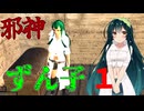 【Kenshi】邪神ずん子　その1【VOICEROID実況】