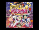1時間耐久・ネコ戦艦よ永遠なれ：BGM・極上パロディウス(PS1)
